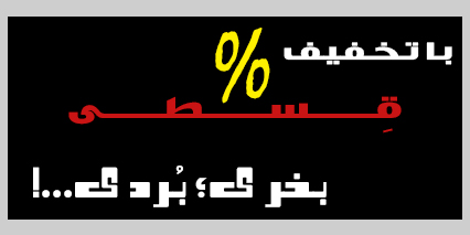 خرید قسطی کیف شال و اکسسوری