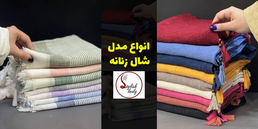 انواع شال زنانه