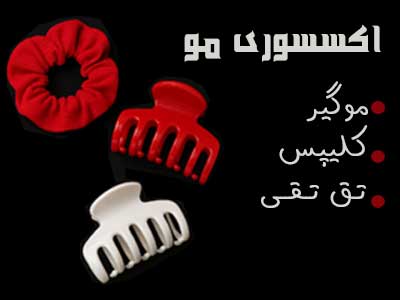 خرید آنلاین قسطی اکسسوری مو