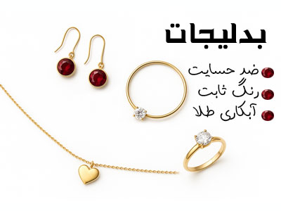 خرید آنلاین قسطی بدلیجات ژوپینگ