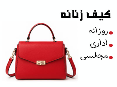خرید آنلاین کیف قسطی زنانه و دخترانه