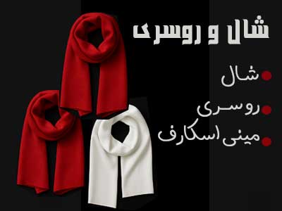 خرید آنلاین شال روسری مینی اسکارف